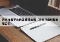 河南祥云平台网站建设公司（河南祥云科技有限公司）