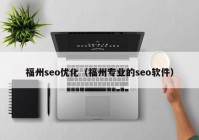 福州seo优化（福州专业的seo软件）