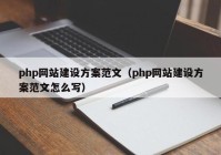 php网站建设方案范文（php网站建设方案范文怎么写）