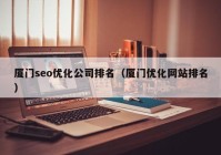 厦门seo优化公司排名（厦门优化网站排名）