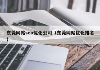 东莞网站seo优化公司（东莞网站优化排名）