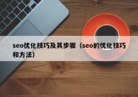 seo优化技巧及其步骤（seo的优化技巧和方法）