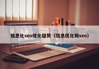 信息化seo优化趋势（信息优化和seo）