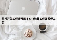 软件开发工程师月薪多少（软件工程开发师工资）