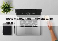 淘宝网怎么做seo优化（怎样淘宝seo排名优化）