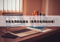 手机免费网站建设（免费手机网站创建）