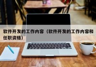 软件开发的工作内容（软件开发的工作内容和任职资格）