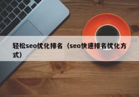 轻松seo优化排名（seo快速排名优化方式）