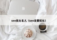 seo优化名人（seo主要优化）