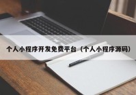 个人小程序开发免费平台（个人小程序源码）