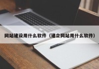 网站建设用什么软件（建立网站用什么软件）