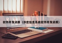 软件开发资质（涉密信息系统软件开发资质）