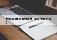 黔南seo优化如何收费（seo 优化价格）