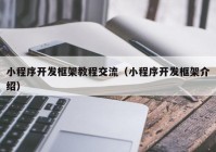 小程序开发框架教程交流（小程序开发框架介绍）