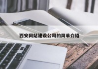 西安网站建设公司的简单介绍