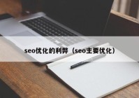 seo优化的利弊（seo主要优化）