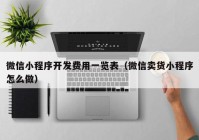 微信小程序开发费用一览表（微信卖货小程序怎么做）