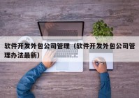 软件开发外包公司管理（软件开发外包公司管理办法最新）