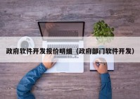 政府软件开发报价明细（政府部门软件开发）