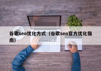 谷歌seo优化方式（谷歌seo官方优化指南）