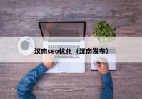 汉南seo优化（汉南发布）