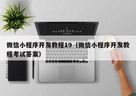 微信小程序开发教程19（微信小程序开发教程考试答案）