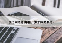 厦门网站建设团队（厦门网站公司）