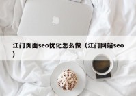 江门页面seo优化怎么做（江门网站seo）