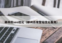 郴州市seo优化（郴州百度整站优化服务）