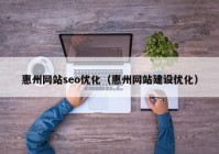 惠州网站seo优化（惠州网站建设优化）