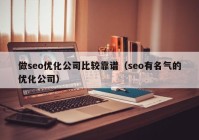 做seo优化公司比较靠谱（seo有名气的优化公司）