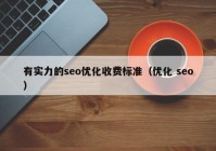 有实力的seo优化收费标准（优化 seo）