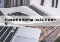 上位机软件开发教程qt（qt上位机界面开发）