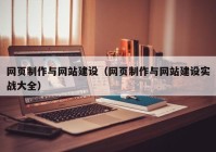 网页制作与网站建设（网页制作与网站建设实战大全）