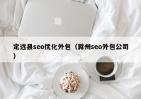 定远县seo优化外包（滁州seo外包公司）