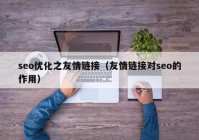 seo优化之友情链接（友情链接对seo的作用）