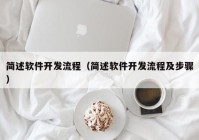 简述软件开发流程（简述软件开发流程及步骤）