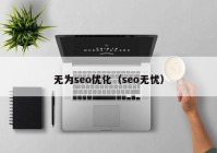 无为seo优化（seo无忧）