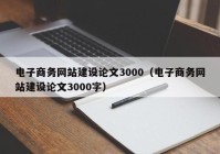 电子商务网站建设论文3000（电子商务网站建设论文3000字）