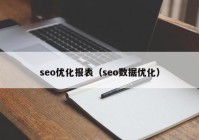 seo优化报表（seo数据优化）