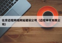 北京迈程网络网站建设公司（迈程商贸有限公司）