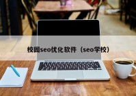 校园seo优化软件（seo学校）