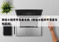 微信小程序开发者文档（微信小程序开发者文档官网）