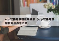 app软件开发报价明细表（app软件开发报价明细表怎么做）