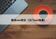 新会seo优化（江门seo效果）