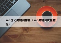 seo优化关键词排名（seo关键词优化推荐）