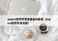 aspice软件开发流程业内薪资（aspice软件开发流程）