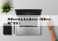 淘宝seo优化怎么做2018（淘宝seo推广优化）