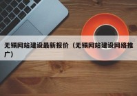 无锡网站建设最新报价（无锡网站建设网络推广）