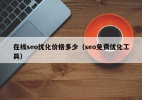 在线seo优化价格多少（seo免费优化工具）